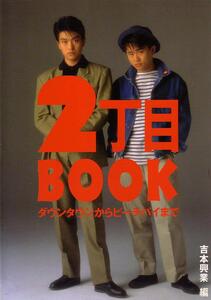 ★吉本興業★２丁目ＢＯＯＫ★ダウンタウン★絶版★貴重★