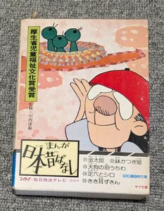 3734【当時物】まんが日本昔ばなし サラ文庫 金太郎/鉢かつぎ姫/天狗の羽うちわ/定六とシロ/きき耳ずきん　簡易清掃済み