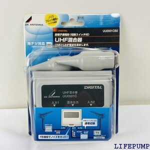 DXアンテナ 屋外用混合器 UHF+UHF UU0001CB2 1332