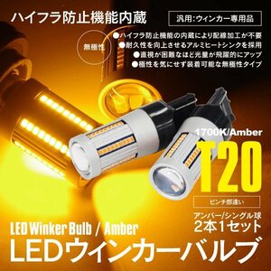 【ネコポス送料無料】LEDウインカーバルブ T20 シングル球 アンバー/黄橙 2本1セット 12V専用 ピンチ部違い ハイフラ防止 無極性