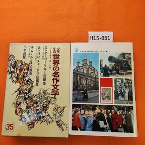 H15-051 少年少女 世界の名作文学 35 ソビエト編 3 金どけい・父と子・ゴーリキー短編集・他 小学館 月報あり。外箱劣化あり。