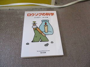 E ロウソクの科学 (角川文庫)2012/5/27ファラデー, 三石 巌