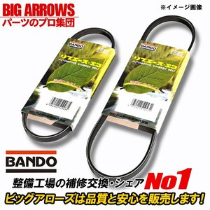 【送料無料】BANDO ソリオ　ソリオバンディット MA37S R02.08～ ファンベルト エアコンベルト 2本セット バンドー 純正互