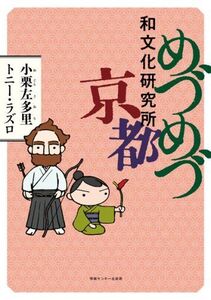 めづめづ和文化研究所京都/小栗左多里,トニーラズロ■17074-40400-YY17