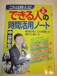 図解「できる人」の時間活用ノート　中谷彰浩