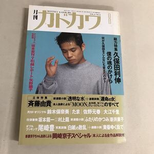 月刊カドカワ 1990年8月号　久保田利伸、斉藤由貴、岡崎京子