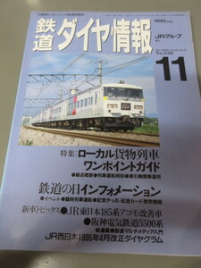 「鉄道ダイヤ情報　平成7年(1995)11月号　No.139」古本　JRグループ協力　ローカル貨物列車ワンポイントガイド