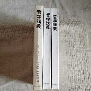 哲学講義 3冊セット　P・フルキエ 筑摩書房