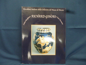 イタリア陶磁器の伝統と革新 リチャード・ジノリ展 中古本 2001 展覧会 作品 解説 カタログ 図録 企画展 パンフ 陶芸 美術館 マーク ガイド