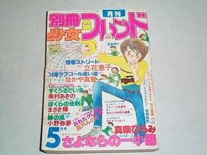 講談社【別冊　少女フレンド　昭和55年（1980年）5月号】　