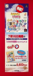 半裁サイズ ゲームポスター PSソフト ときめきメモリアル ときめきの放課後 リリース 店頭告知用 ※画鋲穴痕なし 非売品 当時モノ B6002