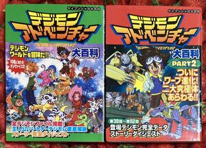 デジモンアドベンチャー大百科＆PART2 2冊セット ケイブンシャ/AC