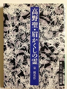 高野聖眉かくしの霊(岩波文庫)/泉鏡花■23114-10151-YY54