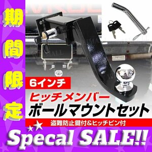 未使用 ヒッチメンバー 6インチ トレーラー 牽引 4穴 ヒッチ ボールマウント レシーバー ヒッチボール 鍵式ロックピン セール