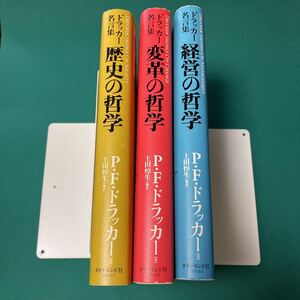 ドラッカー名言集　３冊セット