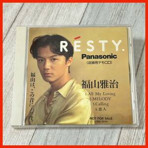 【JC10】【希少盤】福山雅治／Panasonic 店頭用デモCD All My Loving MELODY Calling 恋人