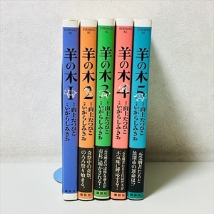 コミック★羊の木/全5巻セット/いがらしみきお/山上たつひこ/講談社