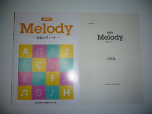 未使用　新課程版　Melody　英語入門ノート　解答編　確認テスト問題 付属　数研出版　CHART INSTITUTE　メロディー