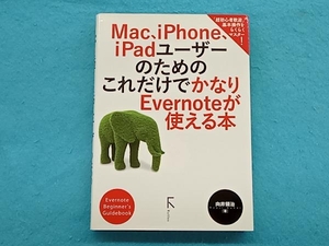 Mac、iPhone、iPadユーザーのためのこれだけでかなりEvernoteが使える本 向井領治