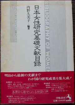 希少 1981年 日本女性研究基礎文献目録 内野久美子 差別 歴史