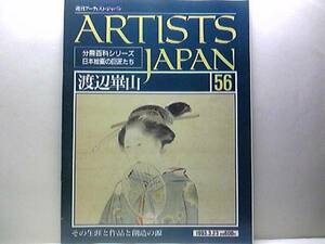 絶版◆◆週刊アーティスト・ジャパン　渡辺崋山◆◆江戸の蘭学・ふたつの思想☆鷹見泉石像・三十六歌仙図・野鹿図・海借図・黄檗一炊図☆☆