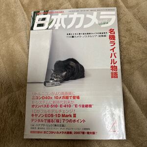 ☆日本カメラ　2007年4月 used 折れ汚れ有り☆