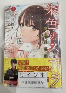 伊達朱里紗 直筆サイン入り『朱色のステラ 伊達朱里紗』第2巻 笹倉綾人 新品未開封 署名本 プロ雀士 Mリーグ