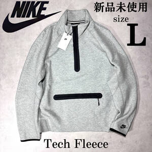 新品 Lsize ナイキ テックフリース スウェット ハーフジップ シャツ NIKE TECH FLEECE 滑らかな肌触り 人気 定番 上質 グレー パーカー