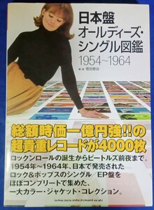 日本盤オールディーズ・シングル図鑑　１９５４～１９６４ 菅田泰治／編・著