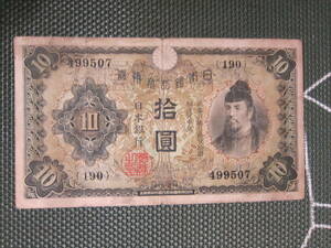 【10円札/昭和初期のお札/日本】 兌換券10円 1次10円 和気清磨と護王神社 第190組 初期番号組 佳品 定形郵便 送料無料!!★ 