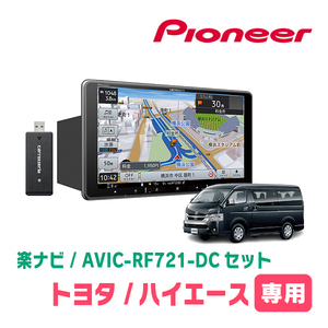 ハイエースワゴン(200系・H16/8～H25/12)専用　AVIC-RF721-DC + 取付キット　9インチ/フローティングナビセット　パイオニア