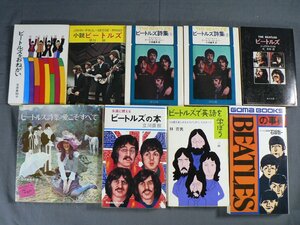 0J3B2　ビートルズ関連書籍　まとめ売り 9冊セット　ビートルズ詩集/ビートルズをおねがい/ビートルズの本 他　1976年～77年