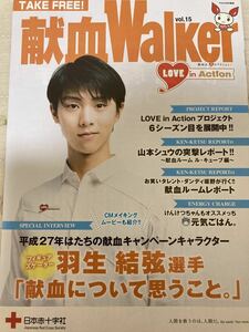 【1円スタート】羽生結弦さん　献血ウォーカー　15号　非売品　フリーペーパー　献血Walker コレクション　スケート