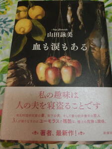 山田詠美「血も涙もある」◆初版・単行本