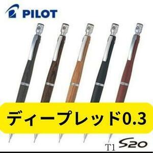 PILOT S20 シャープペンシル 0.3 ㎜ ディープレッド