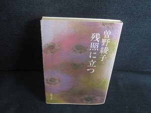 残照に立つ　曽野綾子　シミ日焼け強/REZE