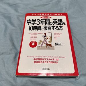 中学3年間の英語を10時間で復習する本　CD付き　稲田一　中学英語