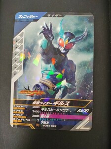 ガンバレジェンズ　仮面ライダーギルス　GL04-027　格安即決　同梱可 