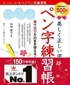 [A11419817]美しく正しい字が書けるペン字練習帳