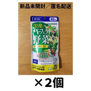 【２個セット】DHC 国産パーフェクト野菜プレミアム 60日分