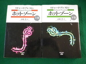 ■ホット・ゾーン　上下巻2冊揃　リチャードプレストン　飛鳥新社　平成6年■FASD2022022811■