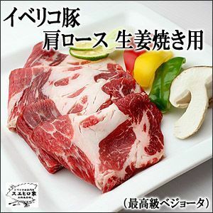 イベリコ豚肩ロース生姜焼き 400g ベジョータ 黒豚 豚肉