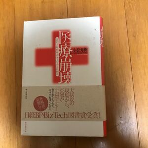 21d 医療崩壊　「立ち去り型サボタージュ」とは何か 小松秀樹／著