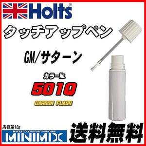 タッチアップペン GM/サターン 501Q CARBON FLASH Holts MINIMIX