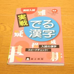 ◆ 高校入試　実戦 出る漢字 ◆ 本 ◆ 富士教育 ◆ 国語 ◆