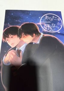 おっさんずラブ同人誌あなたを好きになってから、ケマ