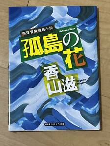 初版　海洋冒険連続小説　孤島の花　香山滋　カバー　2020年　盛林堂ミステリアス文庫