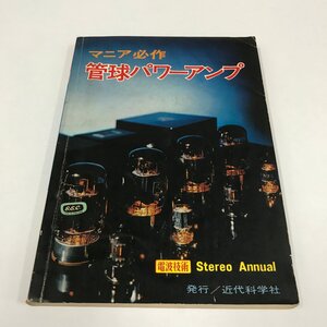 NC/L/マニア必作 管球パワーアンプ/近代科学社/1971年6月21日発行/電波技術 別冊/アンプの製作/傷みあり