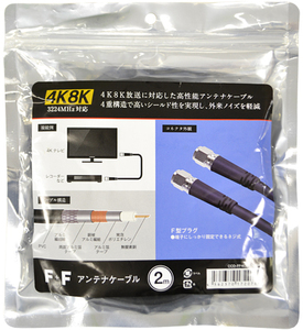 T◇4K8K 3.2GHz対応　2m FF型4Cアンテナケーブル 新品 ◇CCD-FF4C2032_JREE