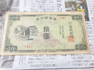台湾銀行券　現地刷10円札　昭和19年　古紙幣 希少　レア紙幣　古銭　在外貨幣　拾圓札